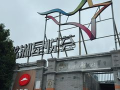 -龙湖星悦荟(颐和店)