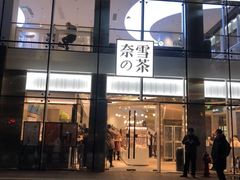 门面-奈雪的茶(观前街店)
