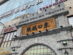 -东口码头·烧鸽子·鱼头泡饼·地方菜(金鹰悦城店)