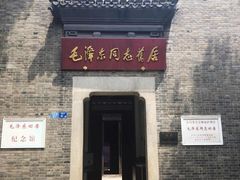 -毛泽东同志旧居