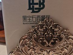 -黑宝石西餐厅(汇励99城市公园店)