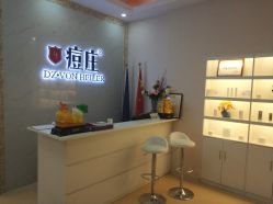 -痘庄科学祛痘国际连锁机构