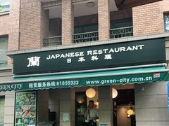 门面-蘭·日本料理铁板烧(碧云路店)
