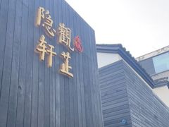 -觀芷隐轩