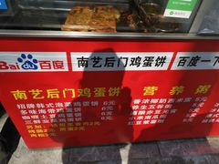 -南艺后门鸡蛋饼