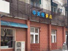 门面-中关村茶点