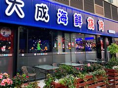 门面-大成海鲜烧烤·小龙虾(七宝店)