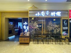 -小句号·精致料理(江南环球港店)