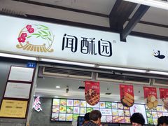 -闻酥园(青羊区文殊坊店)