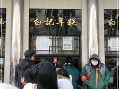 -清真·白记年糕(牛街北口店)