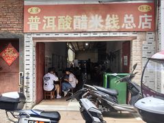-正宗杨记普洱酸醋米线(总店)