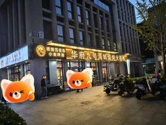 -华府九号海鲜烧烤大排档(龙域店)