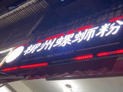 -龍城柳州螺蛳粉(群星路店)
