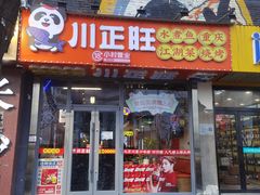-川正旺江湖菜(三元桥店)