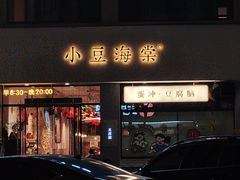 -小豆海棠(嘉兴路店)