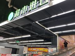 -农工商超市(金沙江路店)