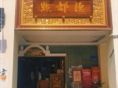 门面-点都德(北京路贰店)
