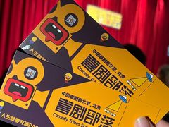 -喜剧部落脱口秀(三里屯店)