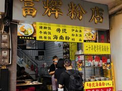-富辉粉店·海南咖喱饭