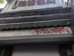 -天泽祥·鼓楼馒头(鼓楼店)