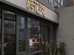 门面-梅花境(万科店)