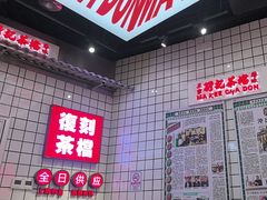 -孖记茶档·热腾茶餐(荔湾领展广场店)