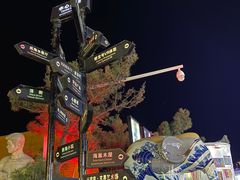 -北戴河碧螺塔海上酒吧公园