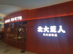 -北大荒人•新东北菜(青岛银座店)