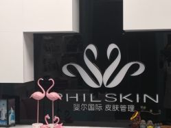 -斐尔国际皮肤管理中心