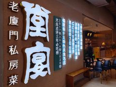 -堂宴·老厦门私房菜(1988仙岳总店)