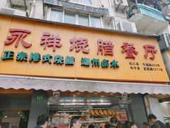 门面-永祥烧腊餐厅(虹口店)