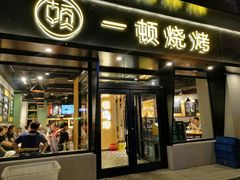 门面-一顿烧烤(八经街店)