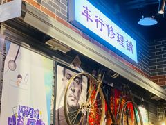 -纪录片《人生一串》体验店(静安店)