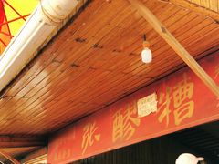 门面-张醪糟