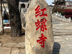 -红螺寺