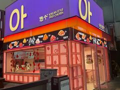 -悠个炸鸡(南京创始店)