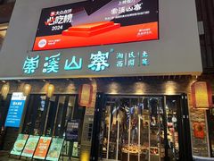 -索溪山寨·湘西饮食文化博物馆(标志门店)
