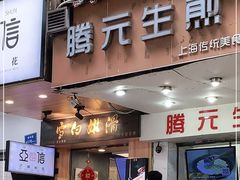 门面-腾元生煎(西华路店)