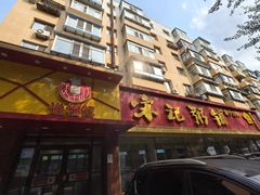 -送福记宋记粥铺(南京南街店)
