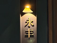 -三利音·玖弄小鲜(浦东嘉里城店)