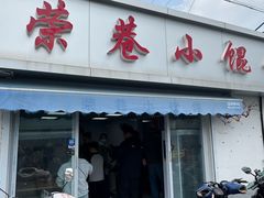 -荣巷小馄饨(荣巷店)