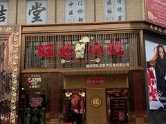 门面-旺达·福州菜(正大广场店)