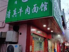 门面-旺泉餐饮店·清真牛肉面馆