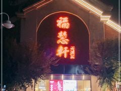 门面-福慧轩(东丽湖店)