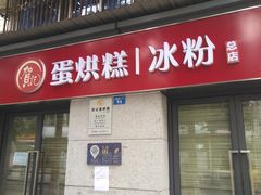 门面-贺记蛋烘糕(文庙西街店)