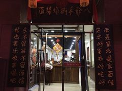 门面-八爷手擀炸酱面(张家窝店)