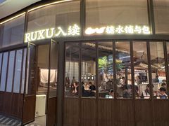 -RUXU入续糖水铺与包(卓悦中心店)