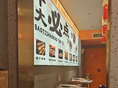 -宝记烧烤·碳锅羊肉·羊蝎子火锅·夜食社(文体路创始店)