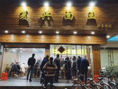 -复兴面王(河东路起源店)