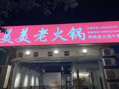 -美美老火锅(回龙湾店)